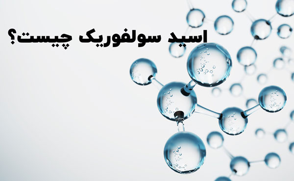 اسید سولفوریک چیست